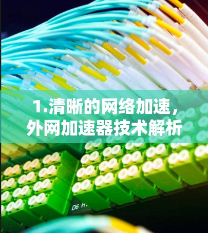 1.清晰的网络加速,外网加速器技术解析 1.清晰的网络加速,外网加速器技术解析