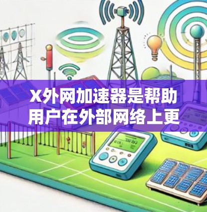 X外网加速器是帮助用户在外部网络上更快下载和浏览的工具,主要分为免费版和付费版,各有不同的功能和配置选项。以下是具体的X外网加速器列表及功能说明 X外网加速器是帮助用户在外部网络上更快下载和浏览的工具,主要分为免费版和付费版,各有不同的功能和配置选项。以下是具体的X外网加速器列表及功能说明