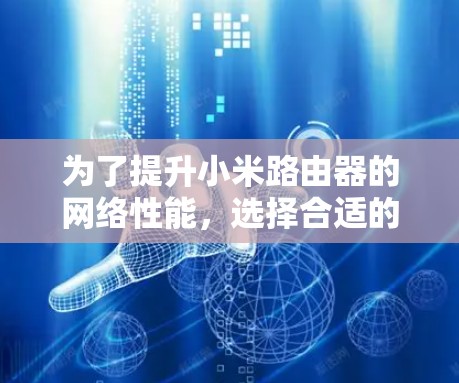 为了提升小米路由器的网络性能,选择合适的外网加速器非常重要。以下是对推荐的外网加速器的详细分析和建议 为了提升小米路由器的网络性能,选择合适的外网加速器非常重要。以下是对推荐的外网加速器的详细分析和建议