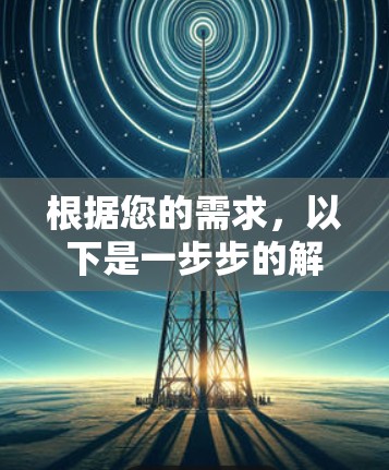 根据您的需求,以下是一步步的解决方案 根据您的需求,以下是一步步的解决方案