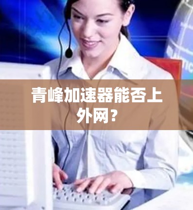 青峰加速器能否上外网？