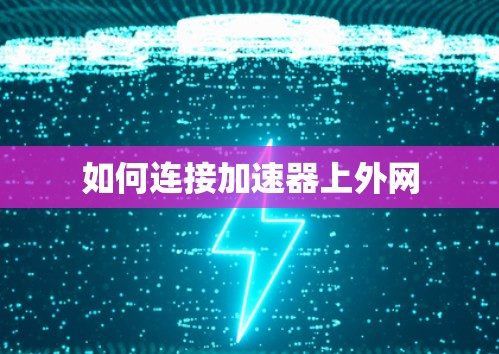如何连接加速器上外网