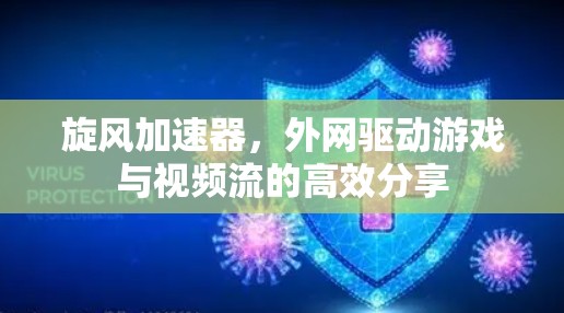 旋风加速器，外网驱动游戏与视频流的高效分享