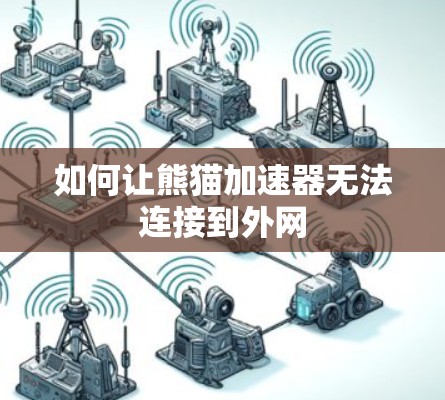 如何让熊猫加速器无法连接到外网