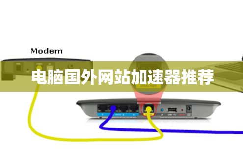 电脑国外网站加速器推荐